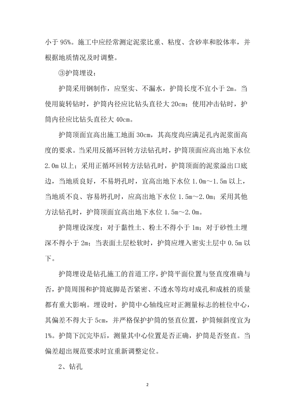 灌注桩施工质量控制措施_第2页