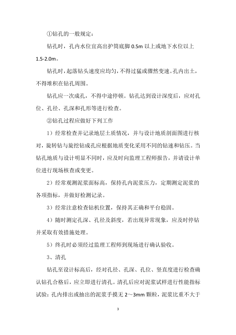灌注桩施工质量控制措施_第3页