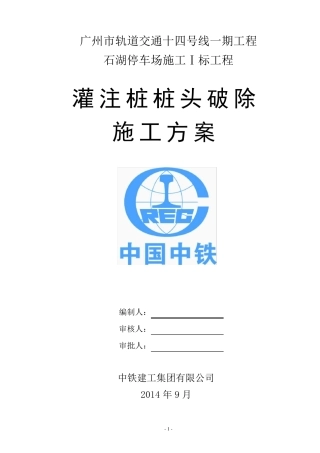 灌注桩桩头破除施工方案付