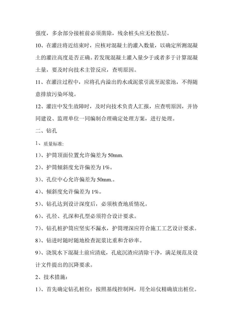 灌注桩混凝土施工技术交底_第2页