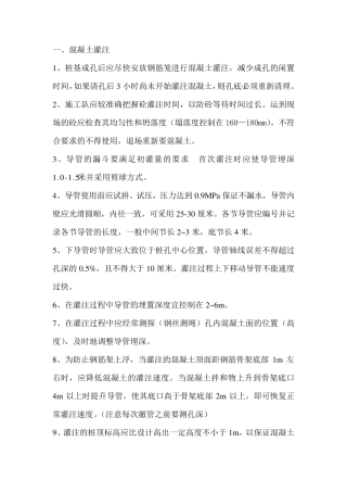 灌注桩混凝土施工技术交底