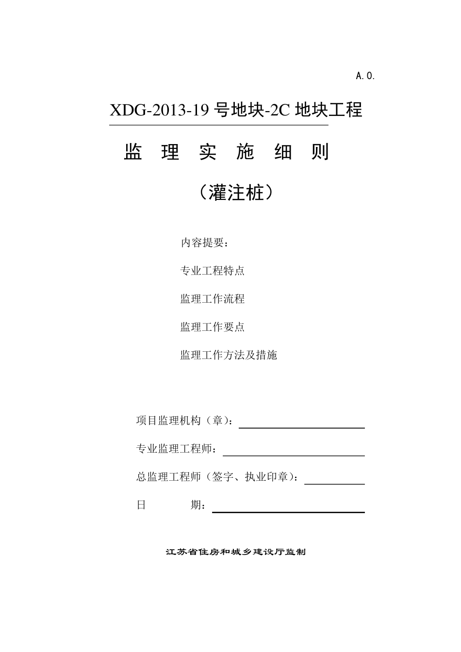 灌注桩监理实施细则_第1页