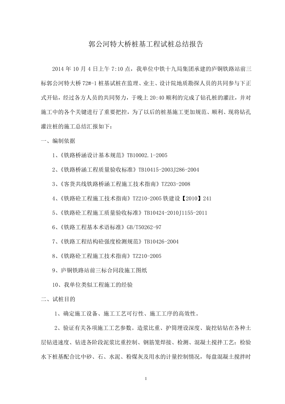 灌注桩试桩总结_第1页