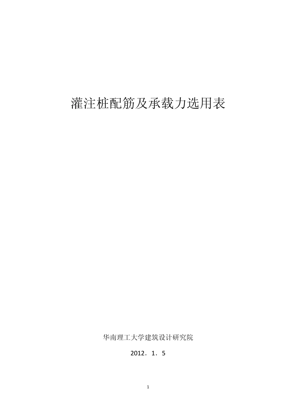 灌注桩配筋及承载力选用表_第1页