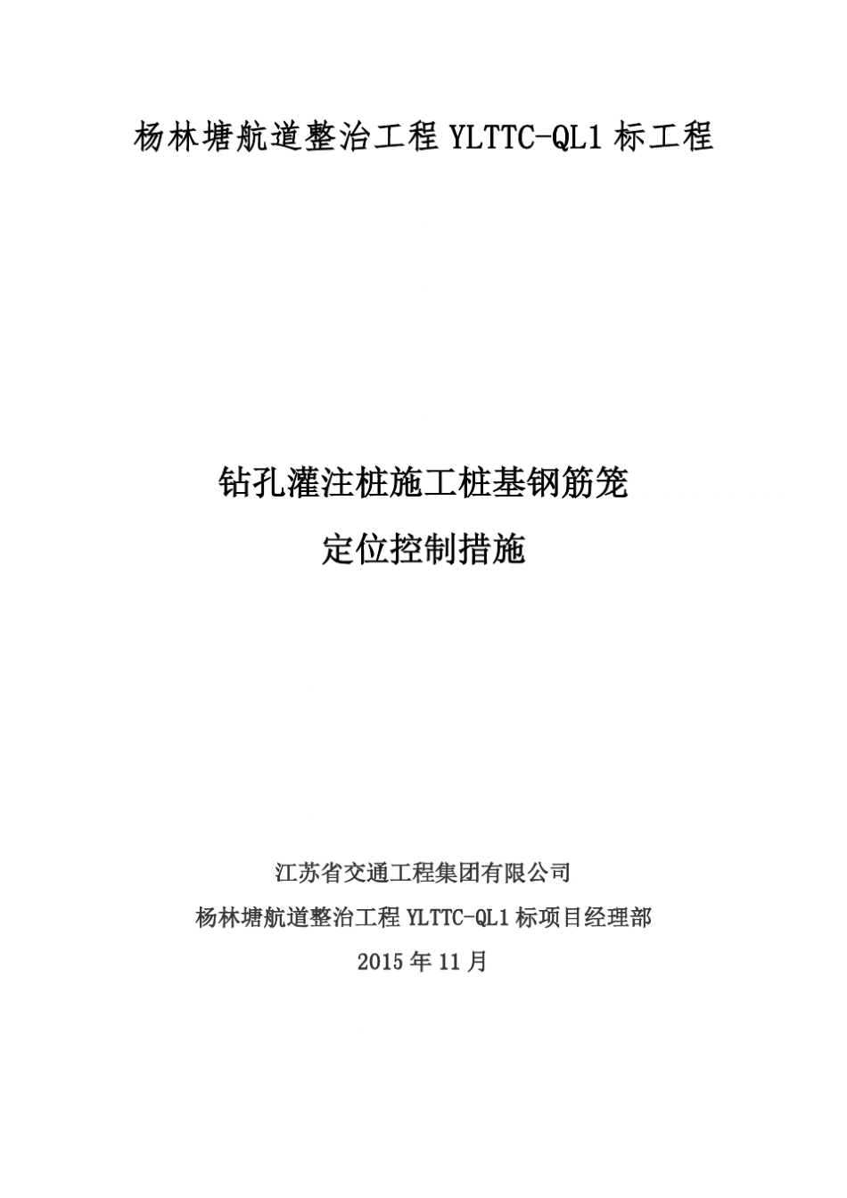 灌注桩钢筋笼定位控制措施_第1页