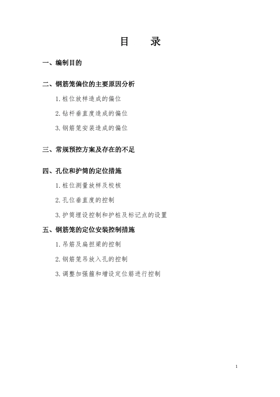 灌注桩钢筋笼定位控制措施_第2页