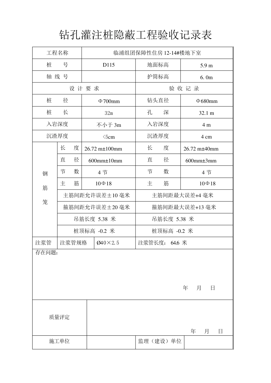灌注桩隐蔽工程验收记录表_第3页