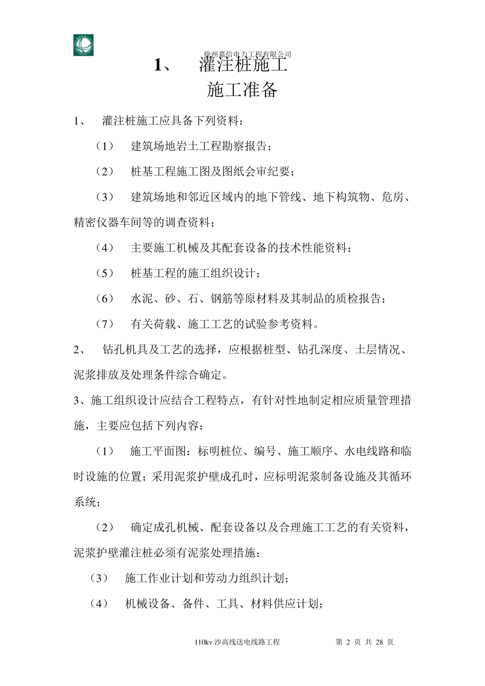 灌注桩验收规范_第2页