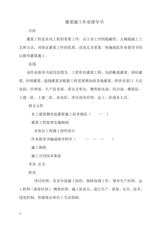 灌浆作业指导书