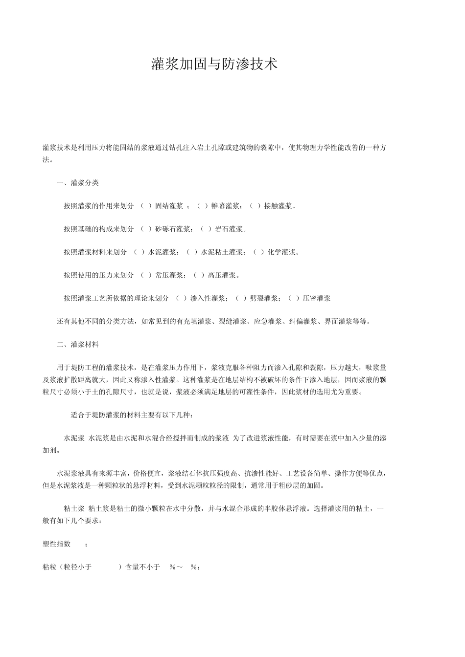 灌浆加固与防渗技术_第1页