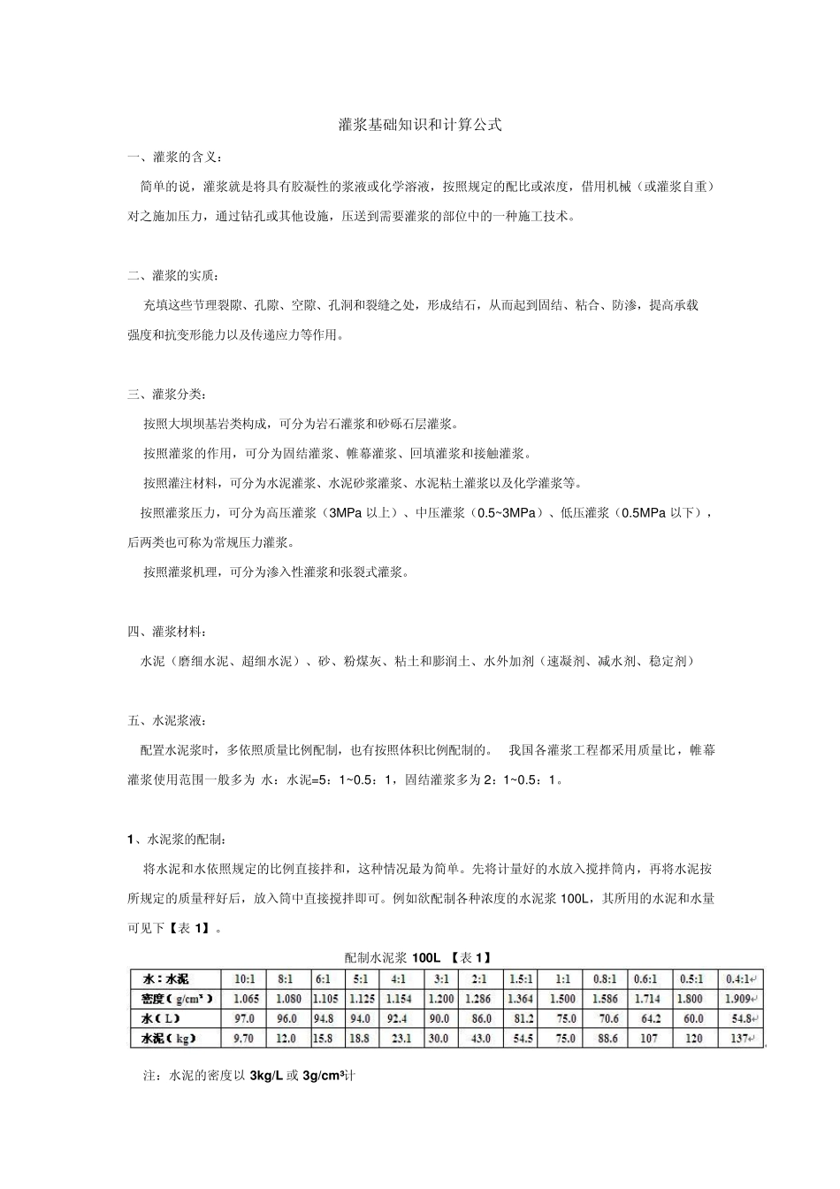 灌浆基础知识和计算公式_第1页
