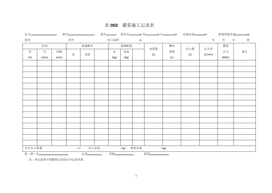 灌浆工程施工记录和成果图表_第3页