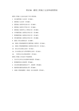 灌浆工程施工记录和成果图表