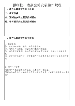 灌浆套筒预制柱安装操作流程15.08.25