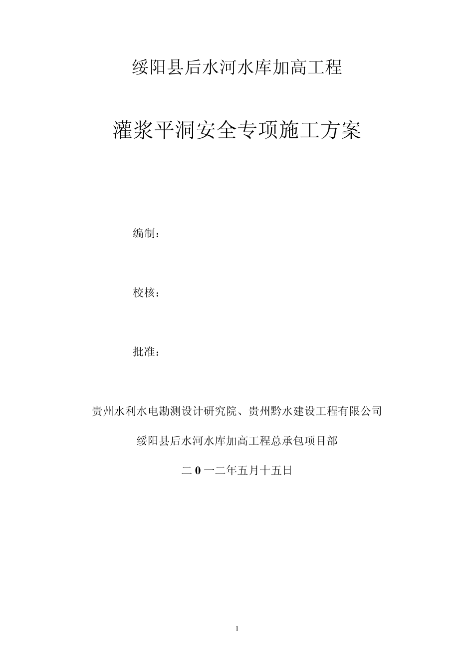 灌浆平洞开挖支护安全专项施工方案_第1页