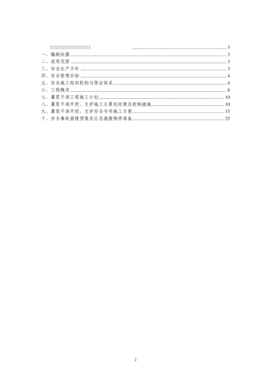 灌浆平洞开挖支护安全专项施工方案_第2页
