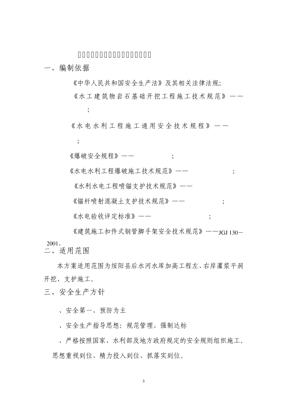 灌浆平洞开挖支护安全专项施工方案_第3页