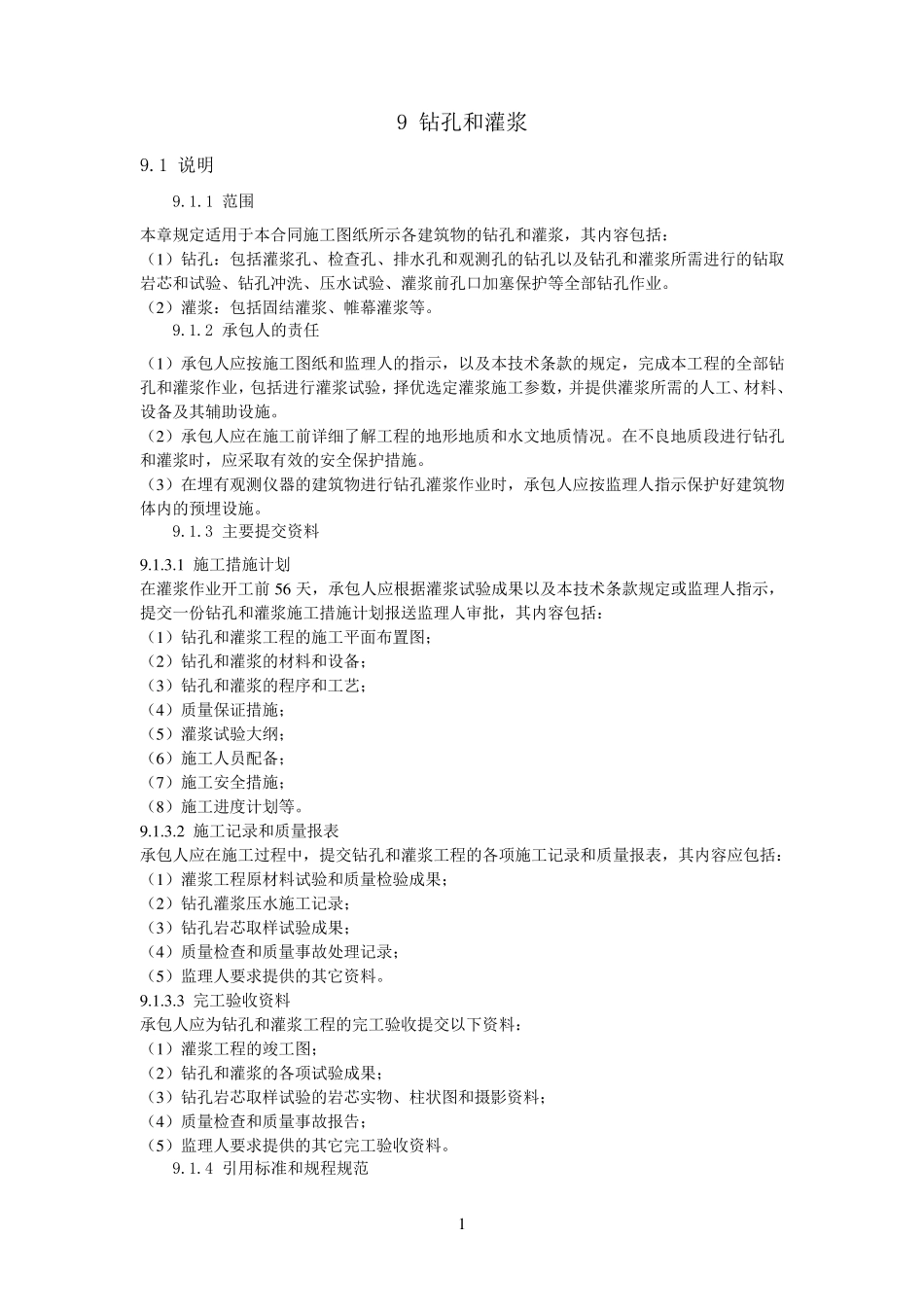 灌浆技术要求_第1页