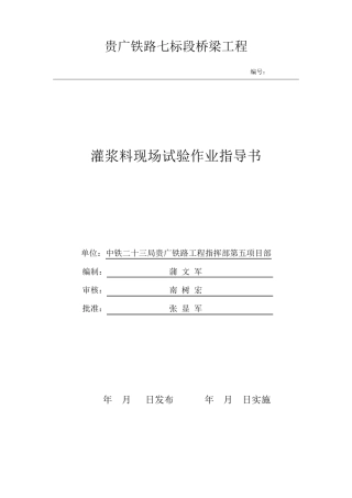 灌浆料现场试验作业指导书