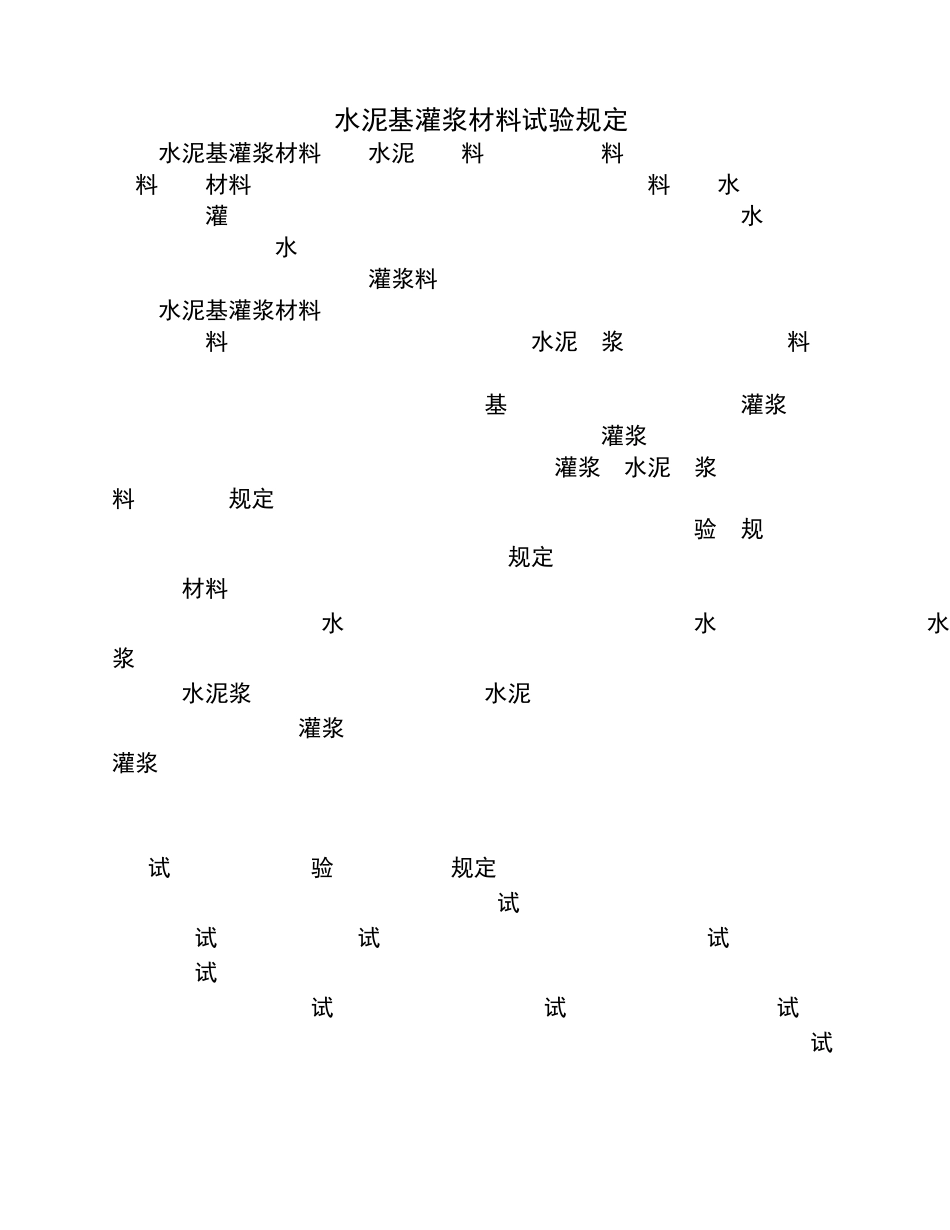 灌浆料的试验规定GB502042015与GBT504482008_第1页