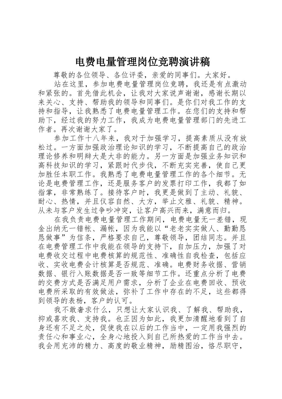 电费电量管理岗位竞聘演讲稿_第1页