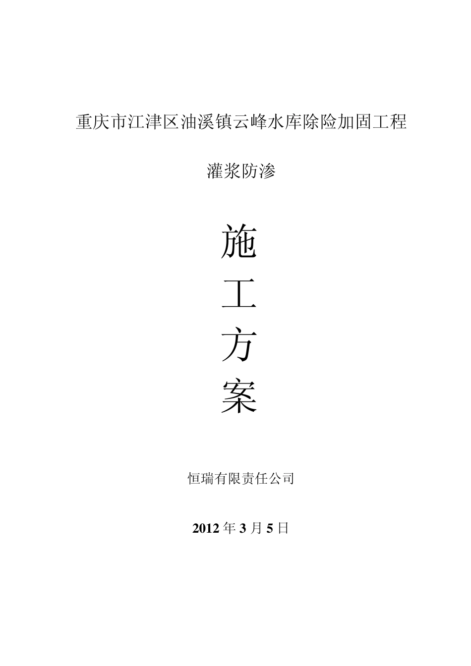 灌浆施工方案(完)_第1页