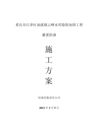 灌浆施工方案(完)