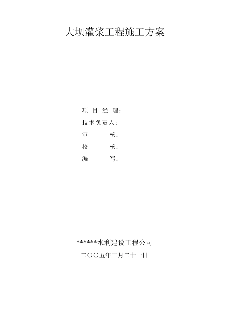 灌浆施工方案_第2页