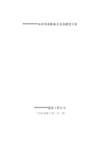 灌浆施工方案