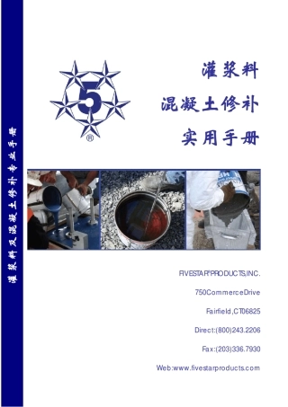 灌浆料混凝土修补实用手册