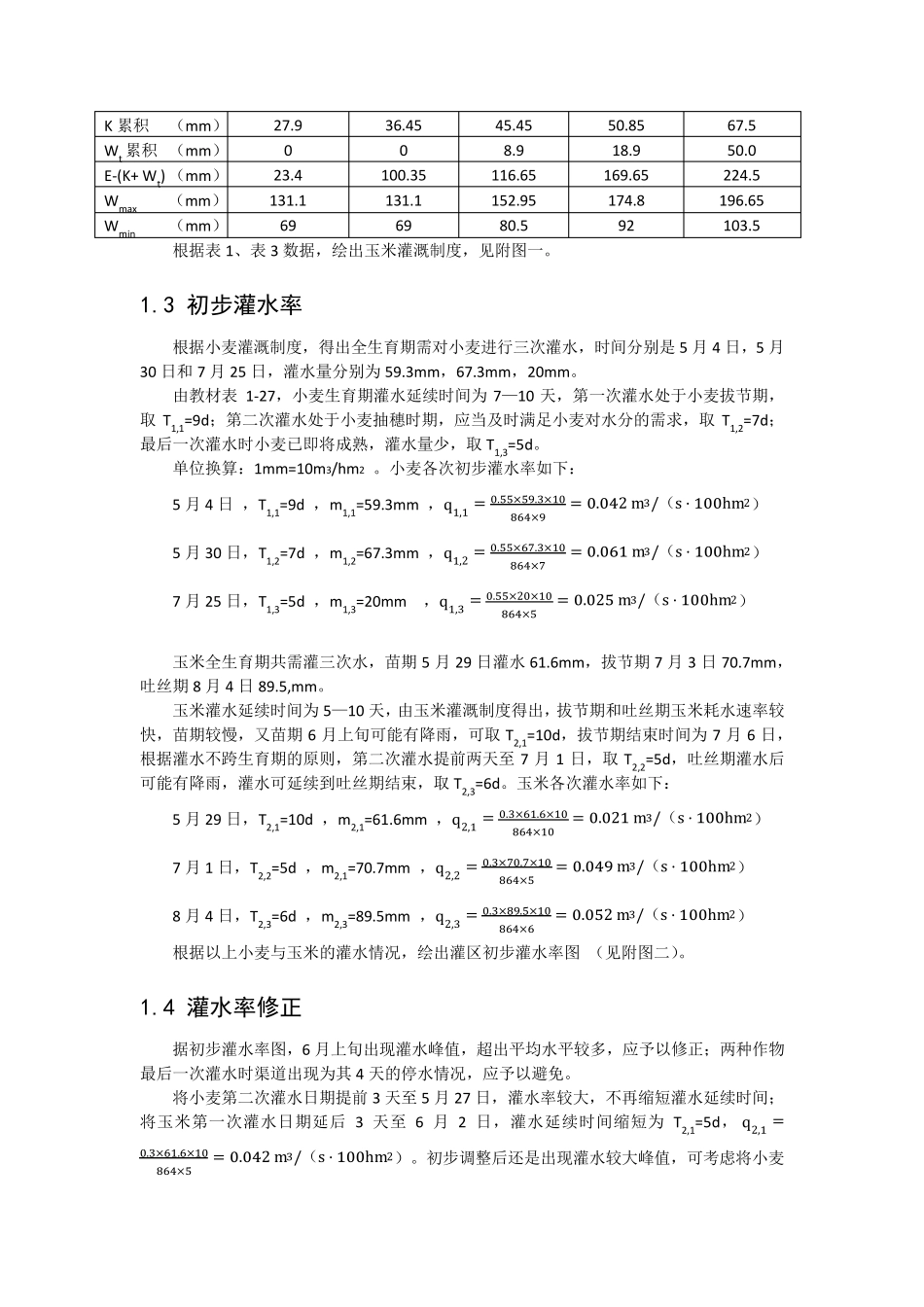 灌溉与排水工程学课程设计_第2页
