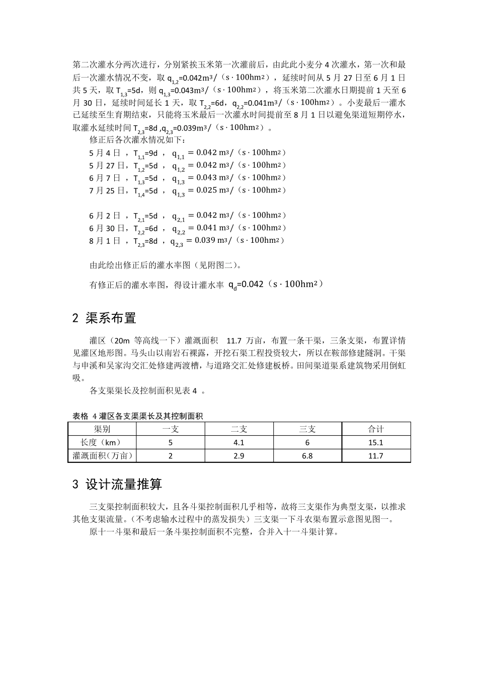 灌溉与排水工程学课程设计_第3页