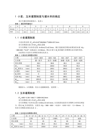 灌溉与排水工程学课程设计