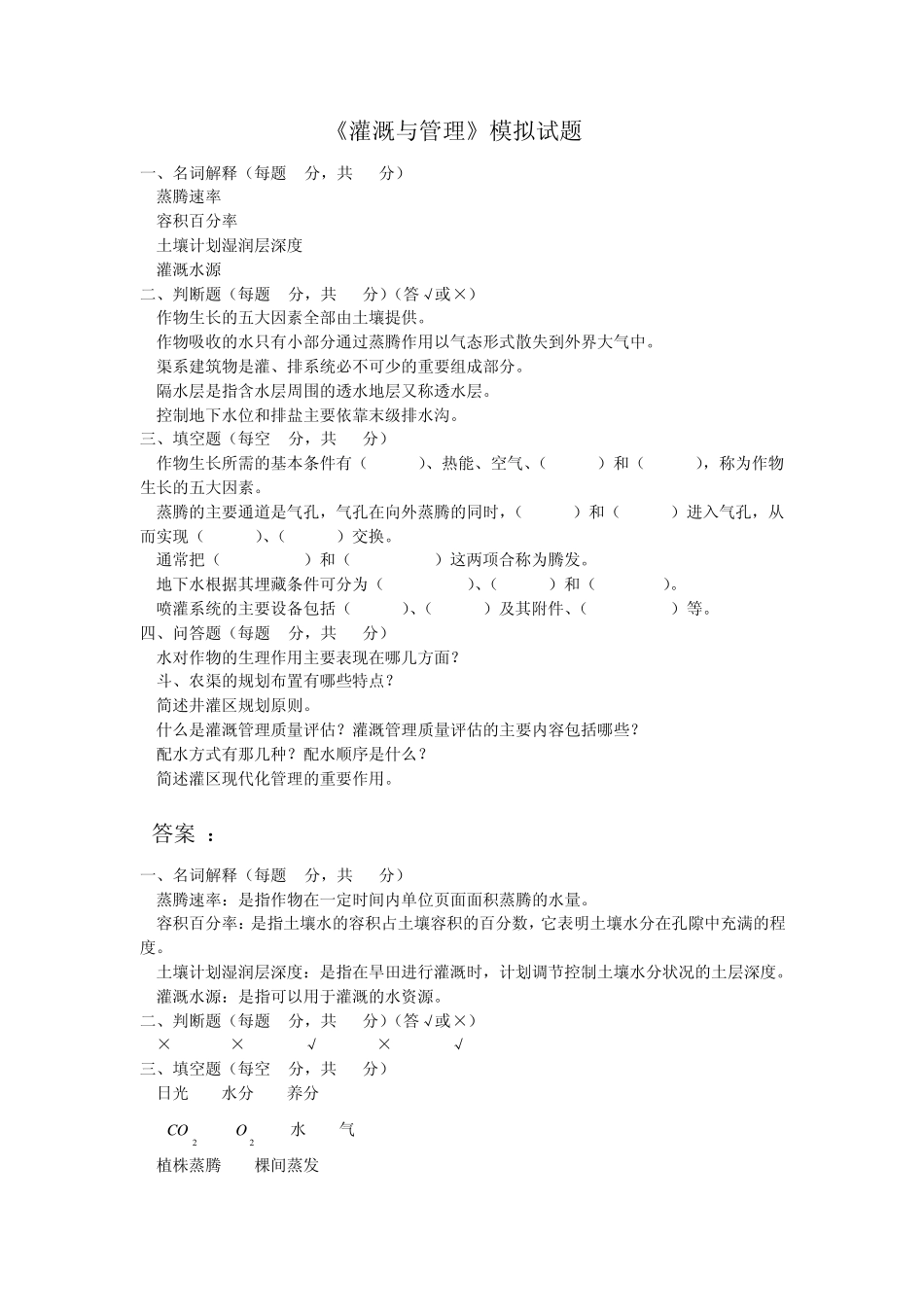 灌溉与管理模拟试题A_第1页