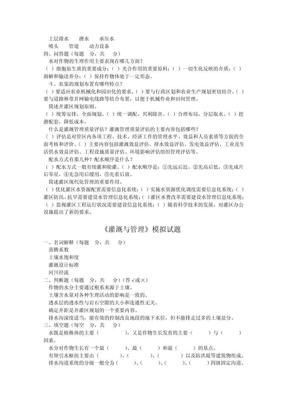 灌溉与管理模拟试题A_第2页