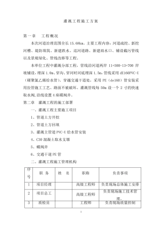灌溉工程施工方案