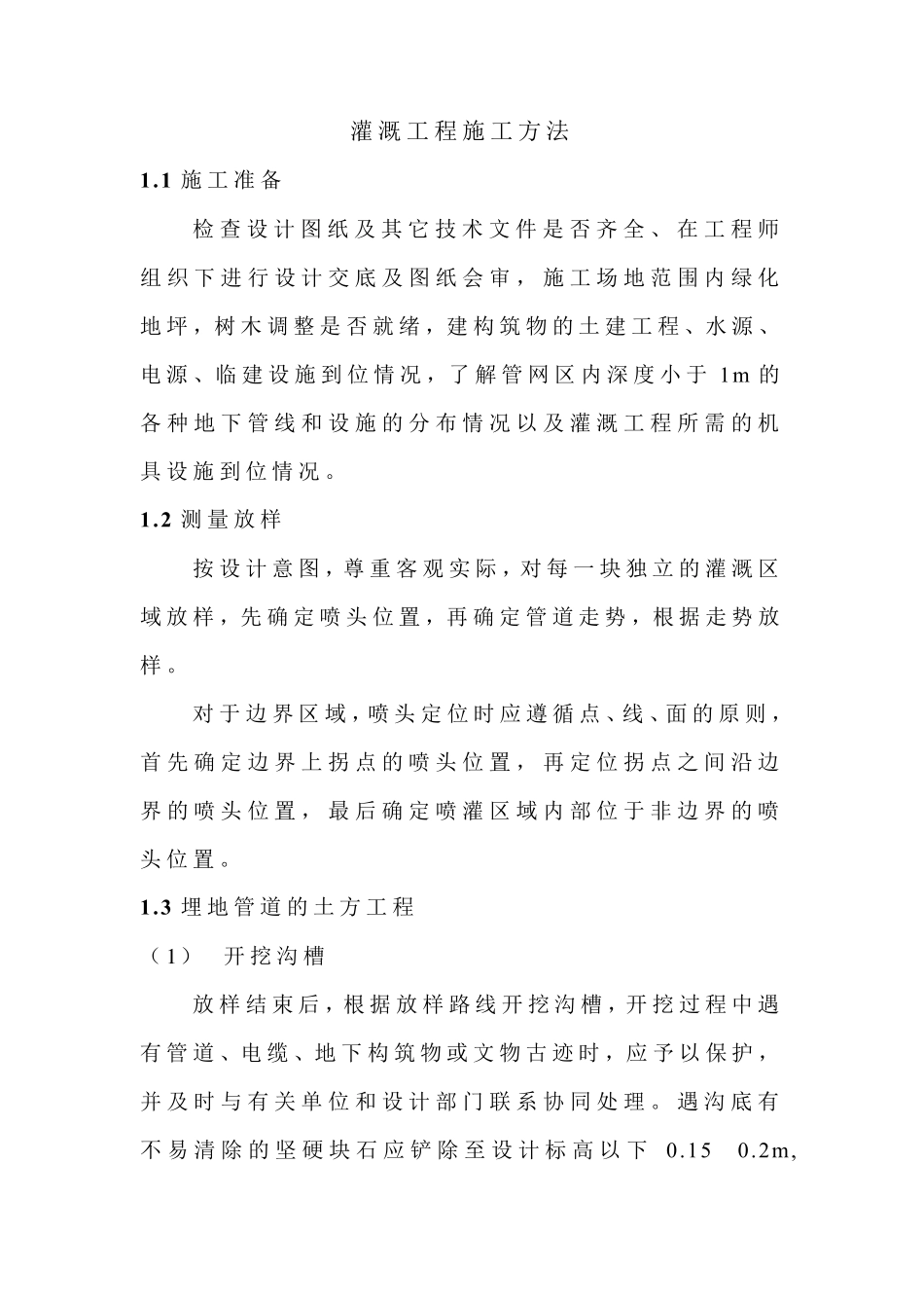 灌溉工程施工方法_第1页