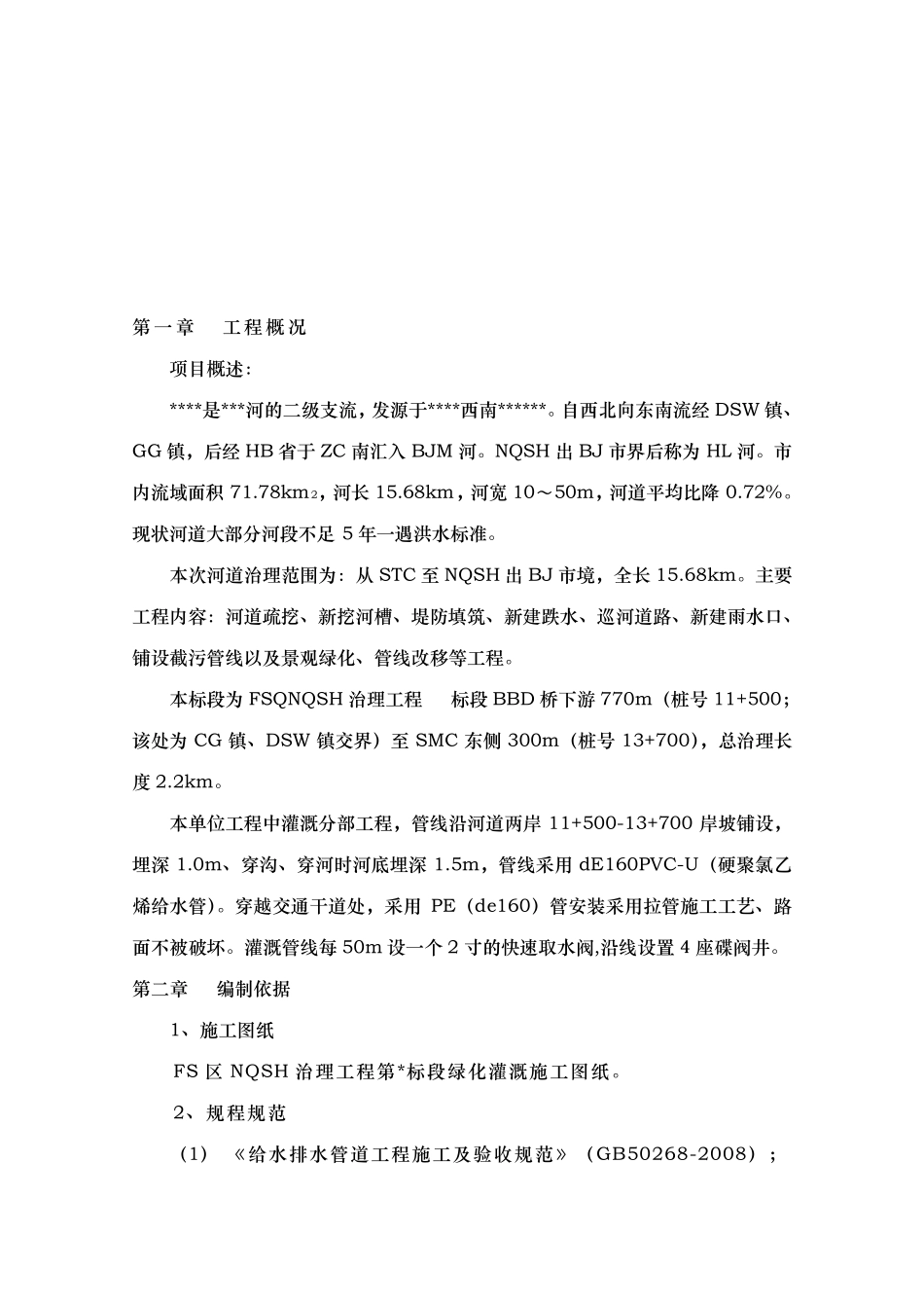 灌溉工程施工组织设计方案_第2页