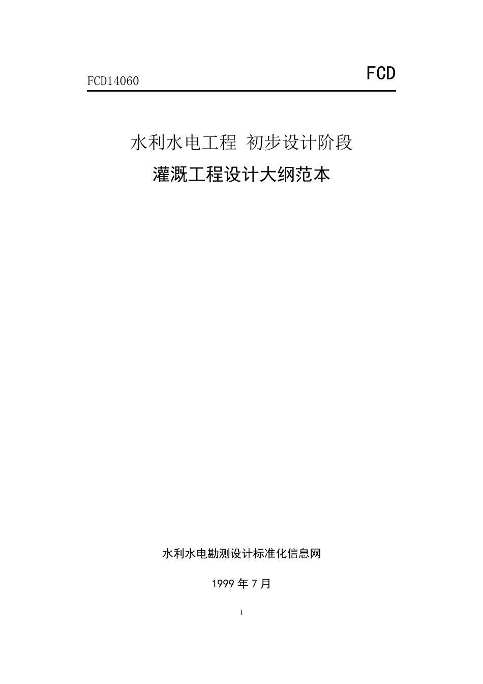 灌溉工程设计大纲范本_第1页