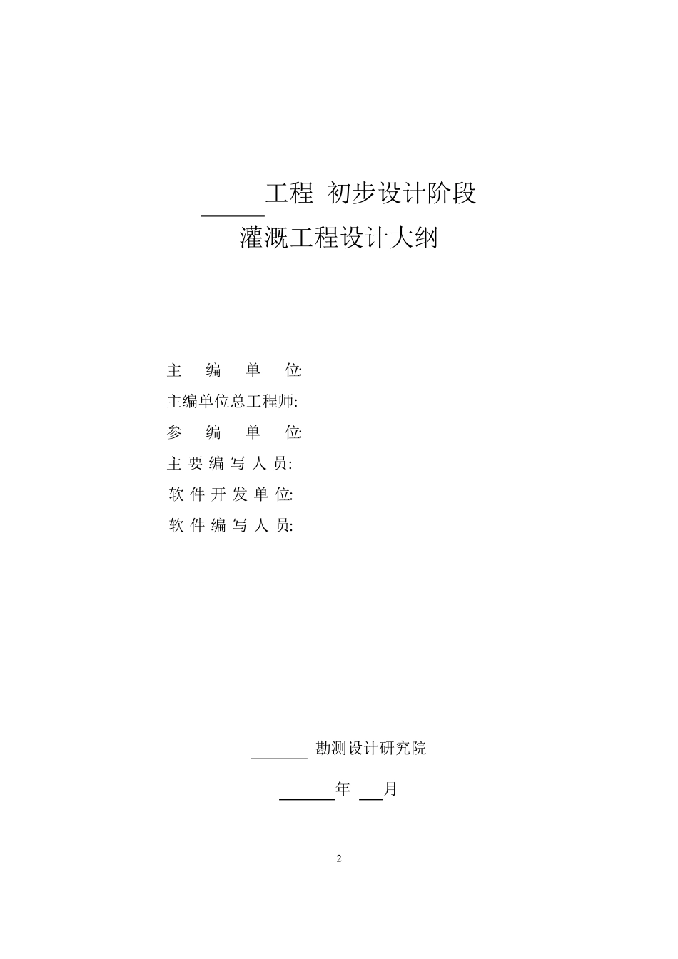 灌溉工程设计大纲范本_第2页