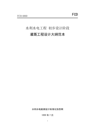 灌溉工程设计大纲范本