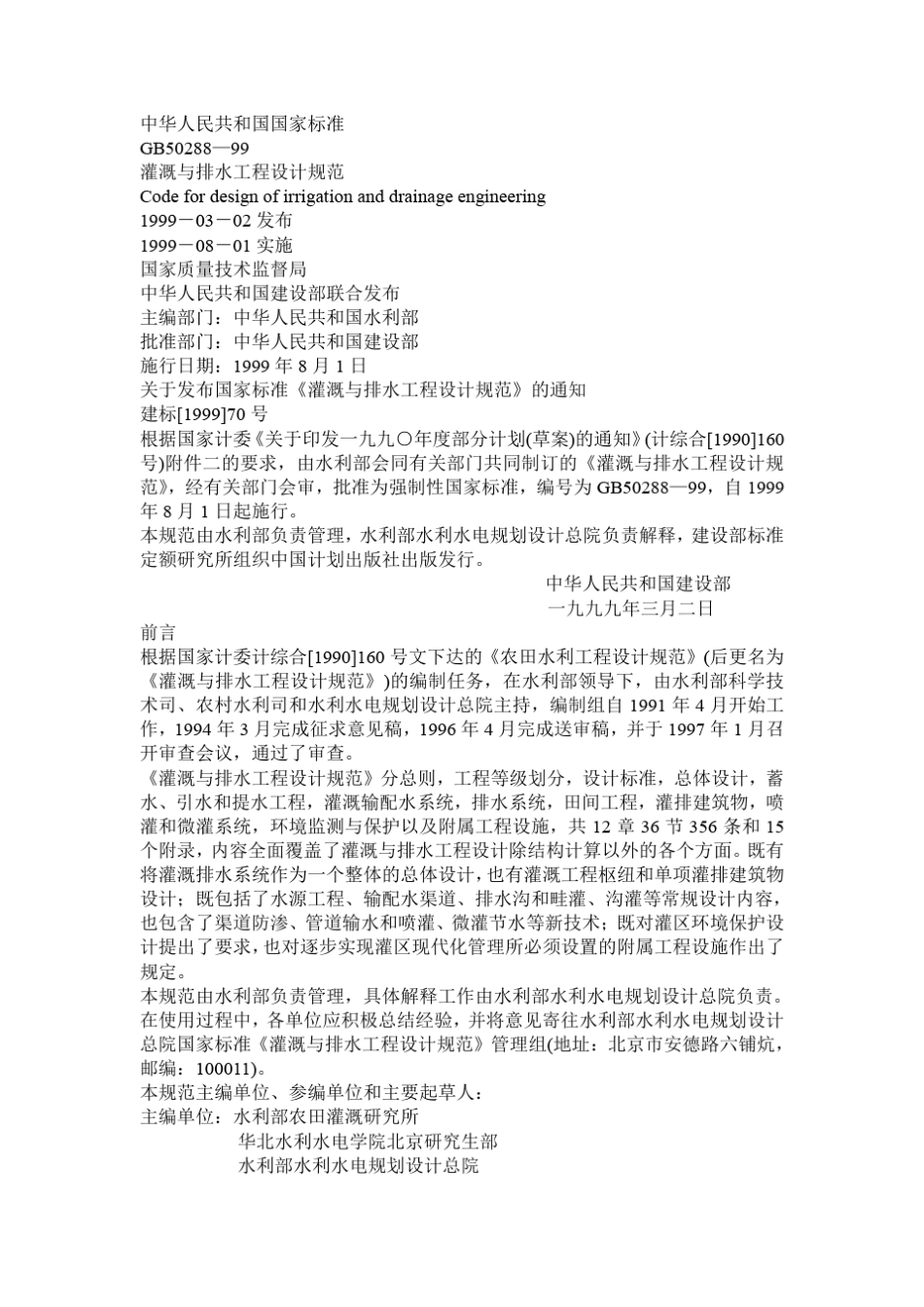 灌溉与排水工程设计规范GB5028899_第1页