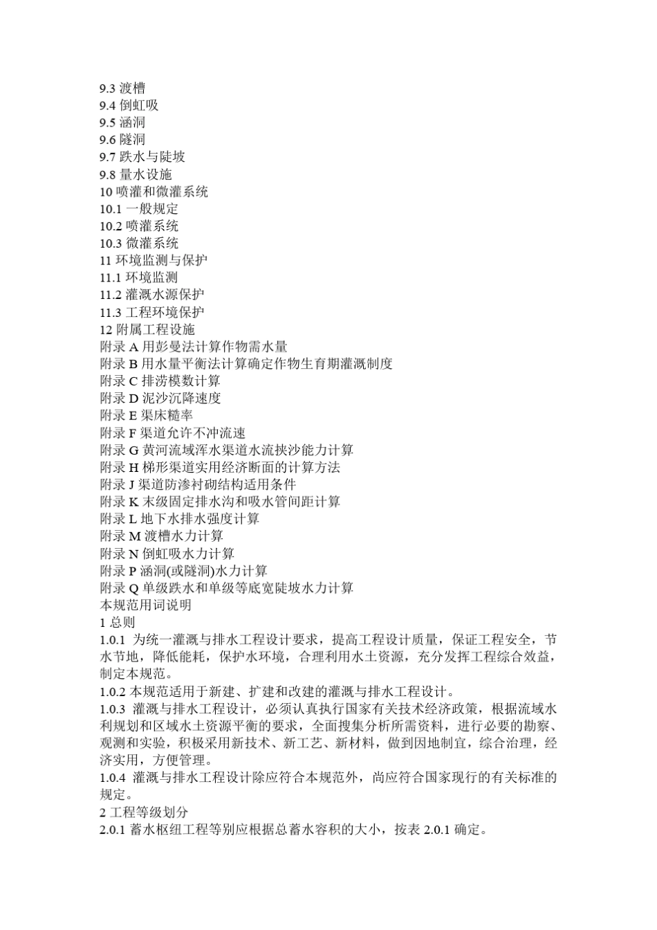 灌溉与排水工程设计规范GB5028899_第3页