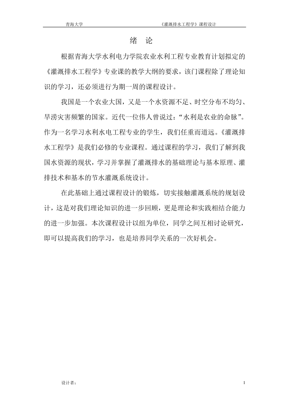 灌溉排水工程学课程设计_第1页