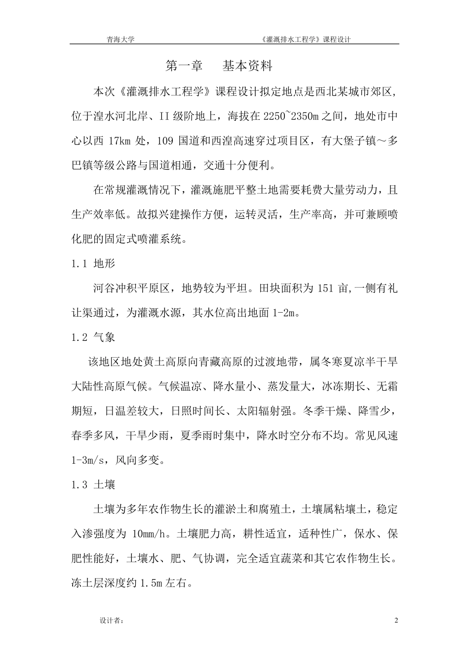 灌溉排水工程学课程设计_第2页