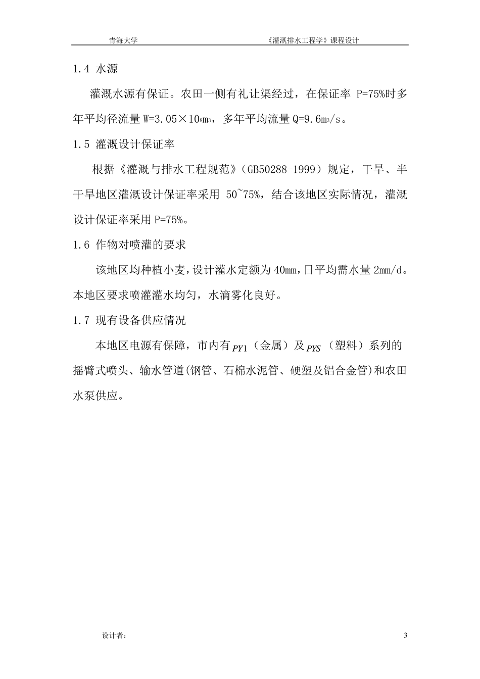 灌溉排水工程学课程设计_第3页
