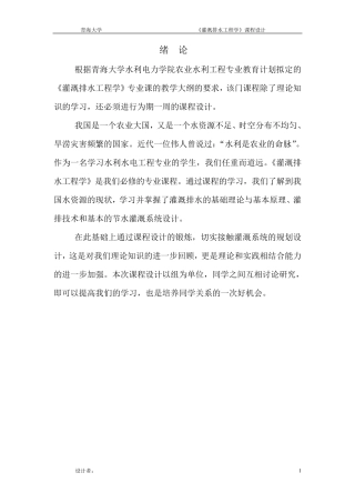 灌溉排水工程学课程设计