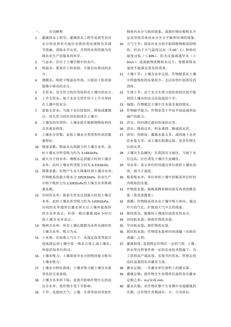 灌溉排水工程学_第1页