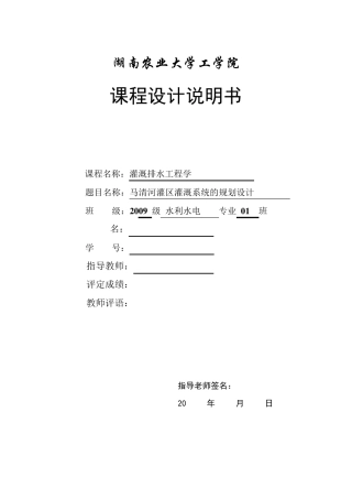 灌溉排水工程课程设计