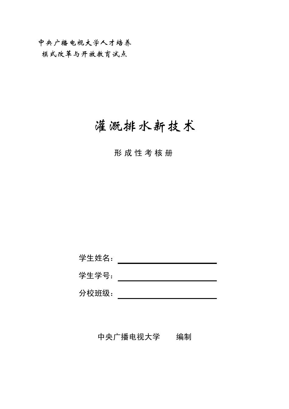灌溉排水新技术形成性考核册_第1页